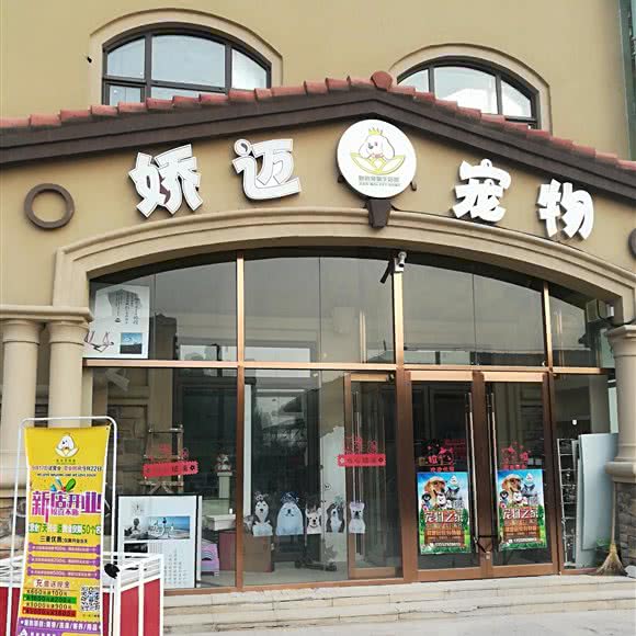 娇迈宠物生活馆:北京城区昌平区北七家附近