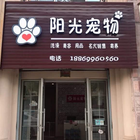 阳光宠物:台州市椒江区西商务区附近