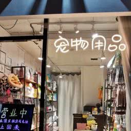 喵小货宠物用品:台州市椒江区西商务区附近