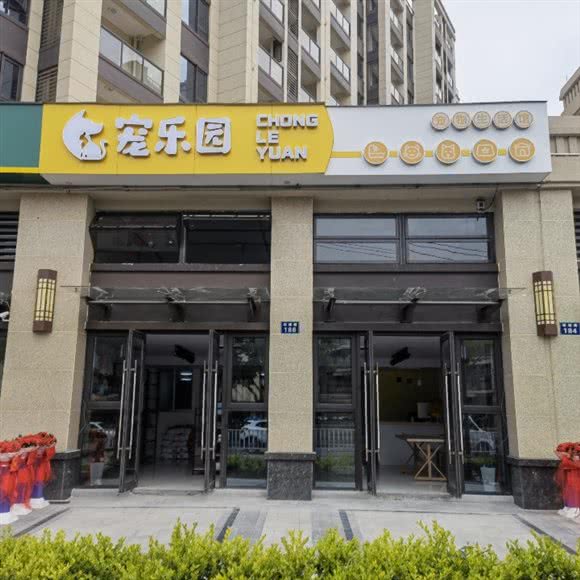 宠乐园:台州市椒江区商业街商区附近