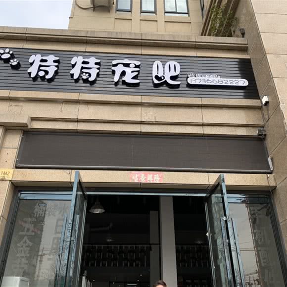 特特宠吧:台州市椒江区商业街商区附近