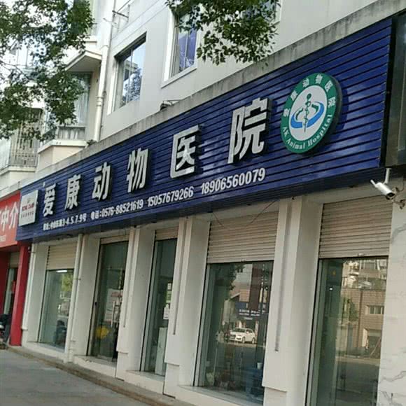 爱康动物医院:台州市椒江区东山公园附近
