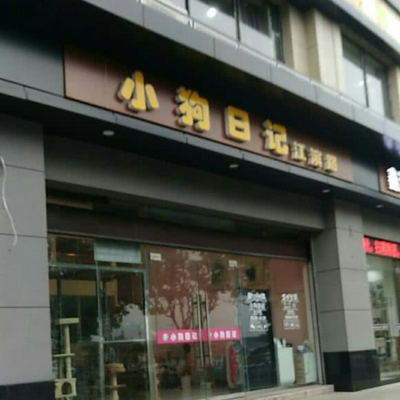 小狗日记(江滨店):台州市椒江区椒江大酒店附近