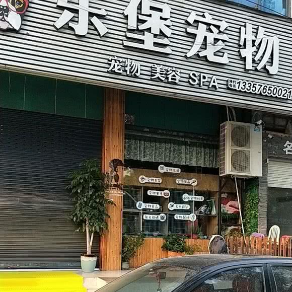 乐堡宠物:台州市路桥区富仕广场附近