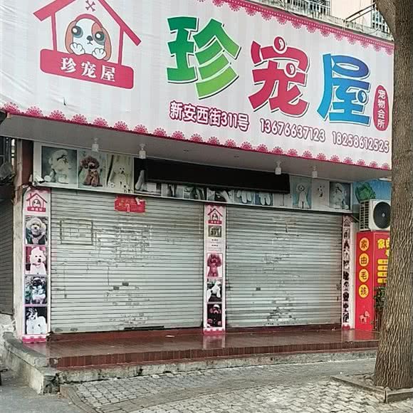 珍宠屋:台州市路桥区富仕广场附近