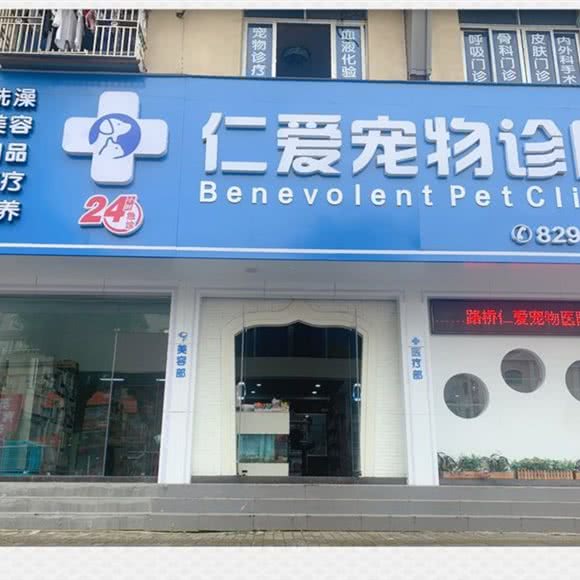 仁爱狗狗诊所:台州市路桥区富仕广场附近