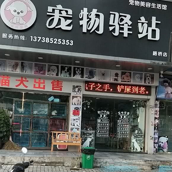 宠物驿站(路桥店):台州市路桥区花鸟市场附近