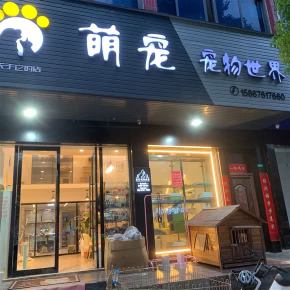 萌宠.宠物世界:台州市路桥区中盛城市广场附近