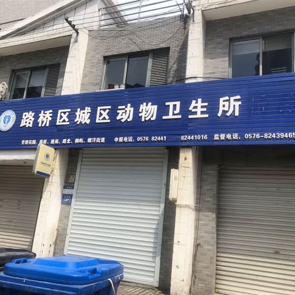 路桥区动物卫生监督所城区检疫申报点:台州市路桥区中盛城市广场附近