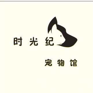 时光纪宠物馆:台州市临海市古城街道附近