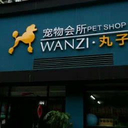 丸子宠物诊所:台州市临海市古城街道附近