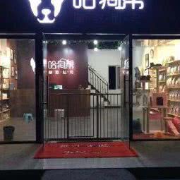 哈狗帮精致私宠:合肥市瑶海区家天下生活广场附近