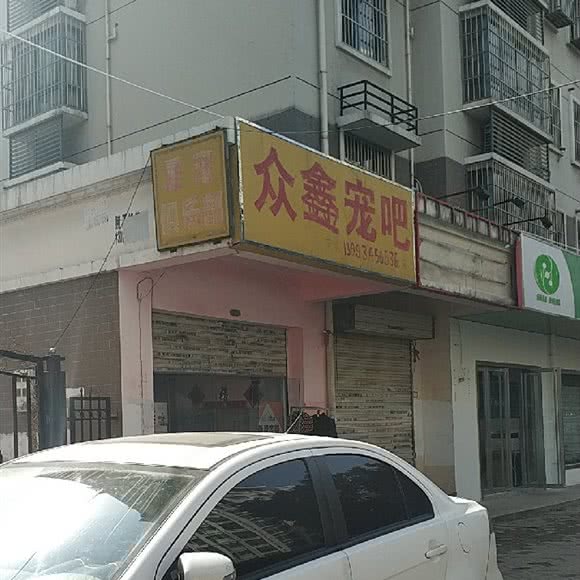 众鑫宠吧:合肥市瑶海区元一名城附近