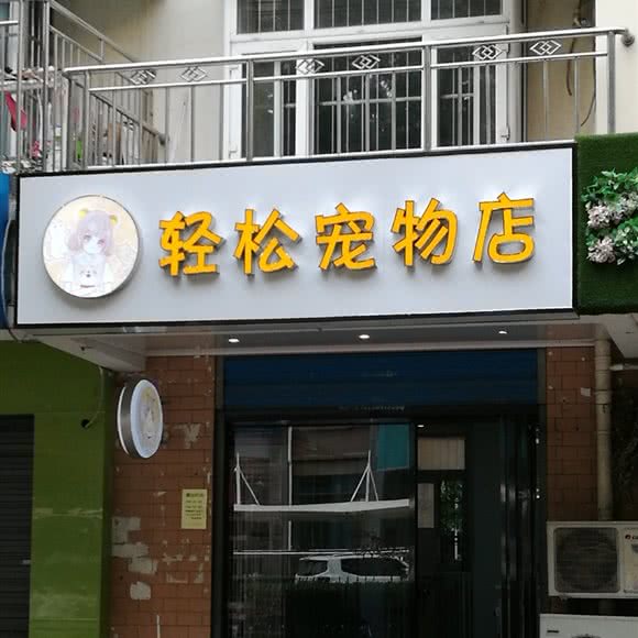 随心所欲宠物店:合肥市瑶海区恒大中央广场附近