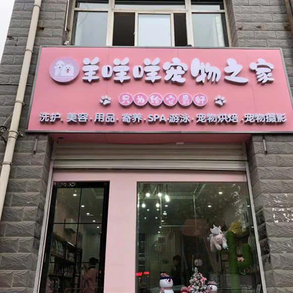 羊咩咩宠物之家(新海家园店):合肥市瑶海区郎溪路附近