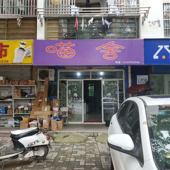 喵舍宠物店:合肥市瑶海区裕溪路附近