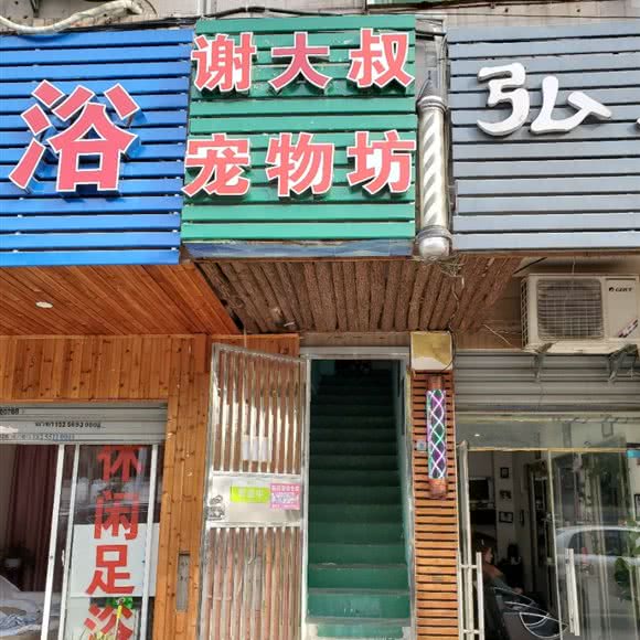 谢大叔宠物坊:合肥市瑶海区花冲公园附近