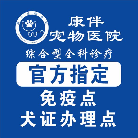 康伴宠物医院:合肥市瑶海区保利东郡附近