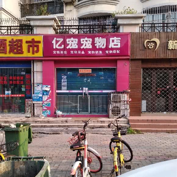 亿宠宠物店:合肥市庐阳区亳州路附近
