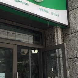 圣宠宠物(恒大城店):北京城区昌平区沙河附近