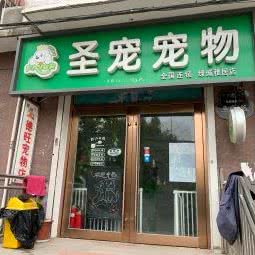 圣宠宠物(绿城雅居店):北京城区昌平区沙河附近
