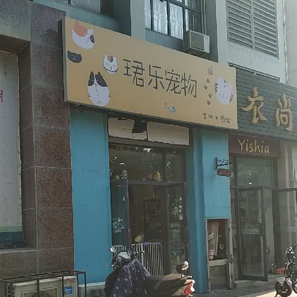 珺乐宠物:合肥市庐阳区凤台路大润发附近