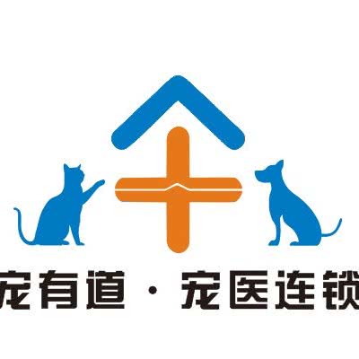 宠有道·宠物医院(中铁国际城分院):合肥市庐阳区明发商业广场附近