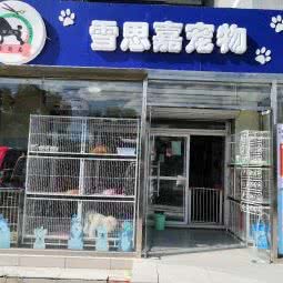 雪思嘉宠物(沙河店):北京城区昌平区沙河附近