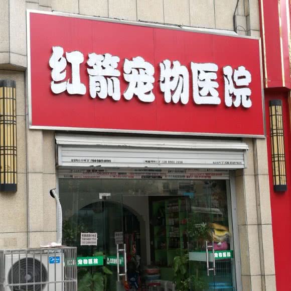 红箭宠物医院:合肥市庐阳区宿州路附近