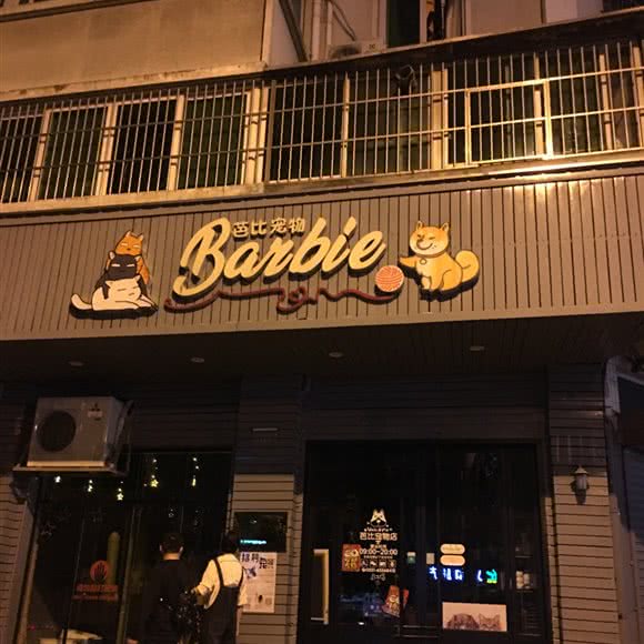 芭比宠物:合肥市蜀山区黄望潜/皖河支路附近