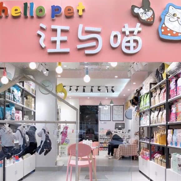 hello pet汪与喵:合肥市蜀山区贵池路附近