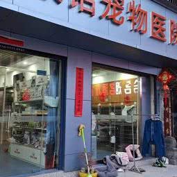 康诺宠物医院:合肥市蜀山区十里庙附近