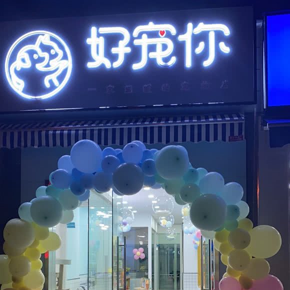 好宠别人:合肥市蜀山区凤凰城附近