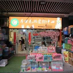 举世无双宠物中心:合肥市蜀山区南七里站附近