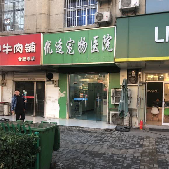 优适宠物医院:合肥市蜀山区南七里站附近
