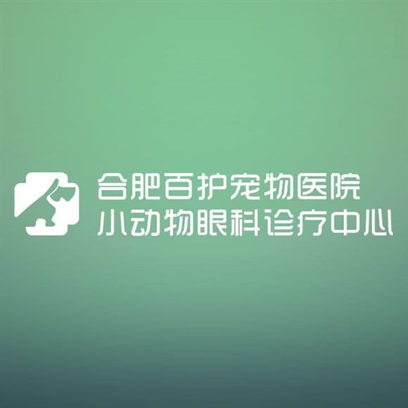 百护宠物医院:合肥市蜀山区南七里站附近