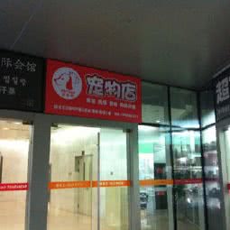 派多格宠物生活馆(望京悠乐汇店):北京城区朝阳区望京附近