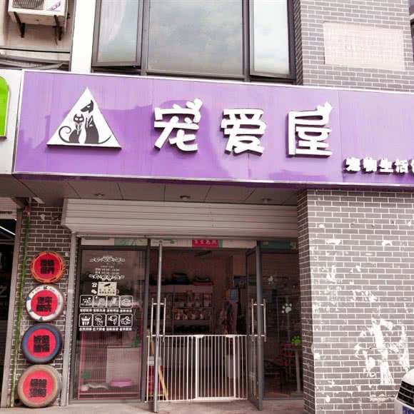 宠爱屋宠物生活馆:合肥市包河区太湖路附近