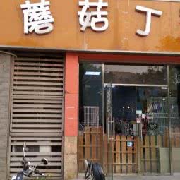 蘑菇丁宠物店(望京知语城店):北京城区朝阳区望京附近