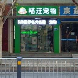 肥东喵汪宠物店:合肥市肥东县店埠镇附近