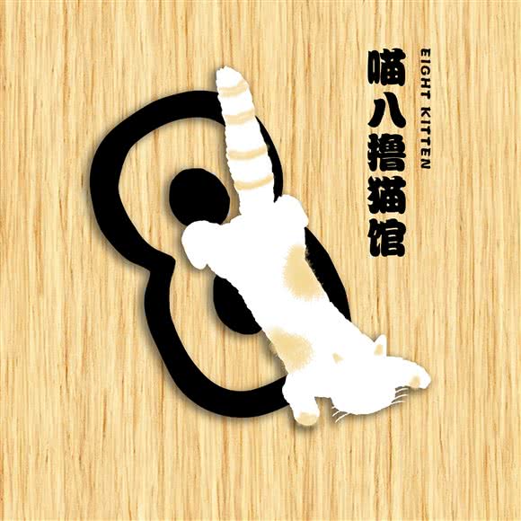 喵八撸猫馆:芜湖市镜湖区万达广场附近