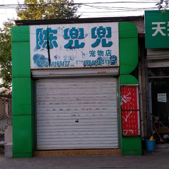 陈兜兜宠物店:北京城区昌平区南口镇附近
