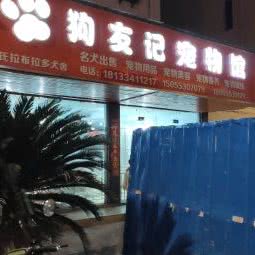 狗友记:芜湖市镜湖区青山街附近