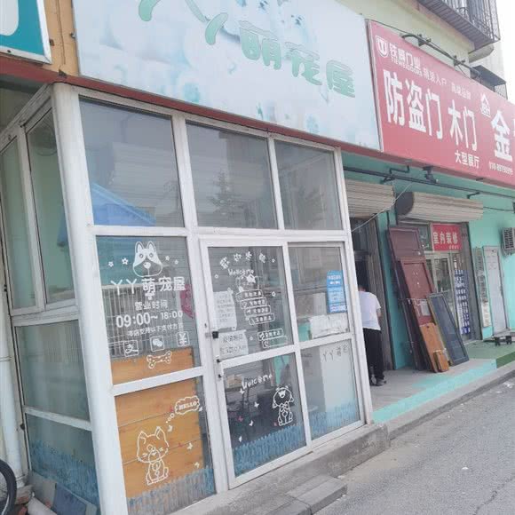 丫丫萌宠屋:北京城区昌平区南口镇附近