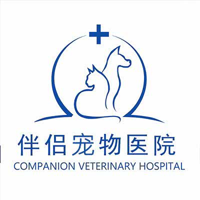 伴侣宠物医院:芜湖市镜湖区蓝湖郡/星悦汇广场附近