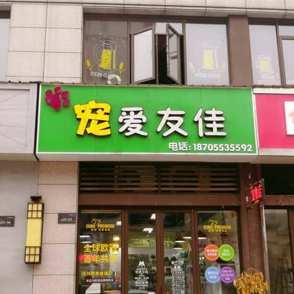 宠爱友佳:芜湖市鸠江区伟星城星悦广场附近