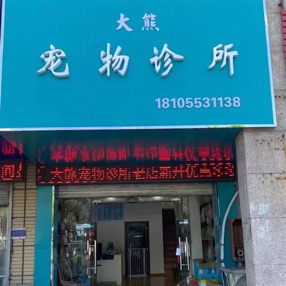 大熊宠物狗诊所:芜湖市鸠江区经济技术开发区附近