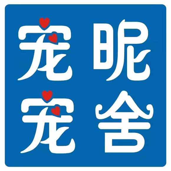 宠昵宠舍:芜湖市弋江区新时代商业街附近