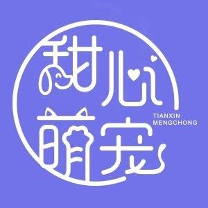 甜心萌宠(万科海上传奇店):芜湖市弋江区中央城财富街附近