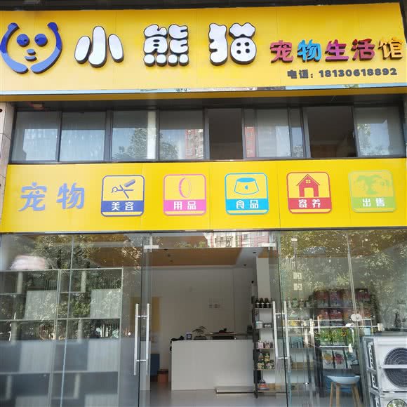 小熊猫宠物生活馆:芜湖市弋江区汇成名郡附近